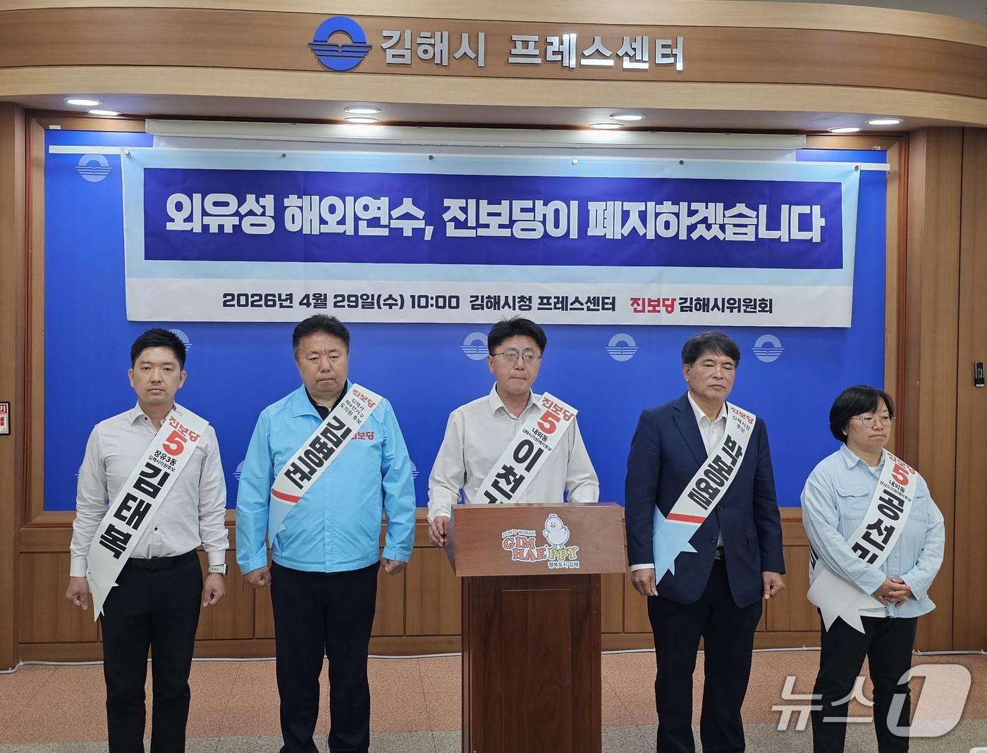 본문 이미지 - 6·3 지방선거에서 김해에 출마하는 진보당 예비후보들이 29일 김해시청에서 기자회견을 열고 외유성 해외 연수 폐지를 공약하고 있다. 2026.4.29 ⓒ 뉴스1 박민석 기자