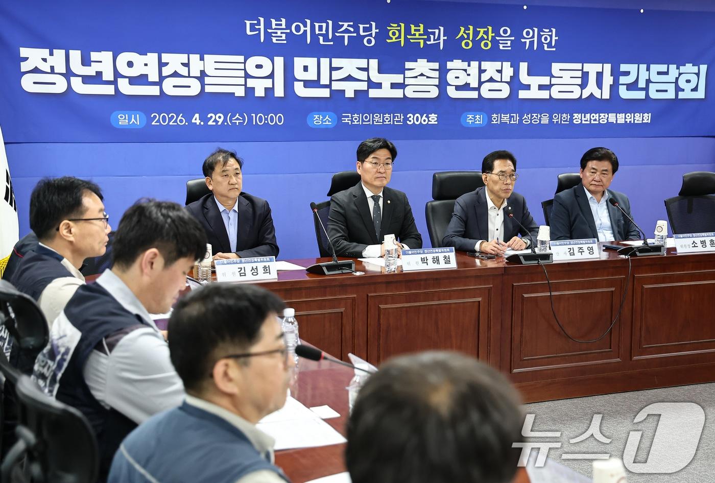 본문 이미지 - 29일 서울 여의도 국회에서 더불어민주당 회복과 성장을 위한 정년연장특위 민주노총 현장 노동자 간담회가 열리고 있다. 2026.4.29 ⓒ 뉴스1 김도우 기자
