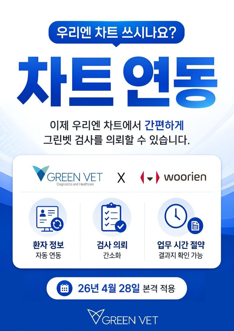 본문 이미지 - 반려동물 진단검사 전문기업 '그린벳'이 동물병원 전자차트 기업 '우리엔'과 시스템 연동을 완료했다(그린벳 제공). ⓒ 뉴스1