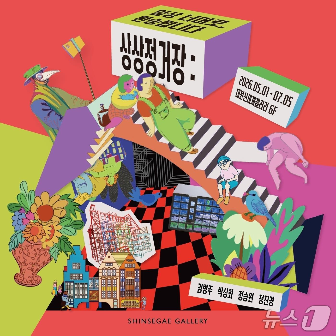 본문 이미지 - 상상정거장 포스터. (대전신세계 제공, 재판매 및 DB 금지) 2026.4.29/뉴스1