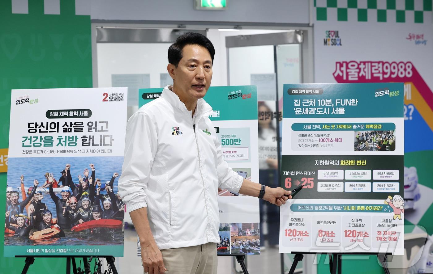본문 이미지 - 오세훈 국민의힘 서울시장 후보가 29일 서울 도봉구 도봉구보건소에 마련된 서울체력9988 도봉센터에서 1호 공약 '강철 체력, 활력 서울'을 발표하고 있다. 2026.4.29 ⓒ 뉴스1 김성진 기자