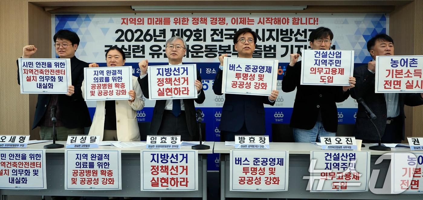 본문 이미지 - 29일 오전 서울시 종로구 동숭3길 경제정의실천시민연합 강당에서 열린 2026년 제9회 전국동시지방선거 경실련 유권자운동본부 출범 기자회견에서 오세형 경실련 유권자운동본부 부장(왼쪽부터)과 김성달 경실련 사무총장, 임효창 경실련 유권자운동본부 본부장, 방효창 경실련 정책위원장, 전오진 천안아산경실련 사무국장, 권오인 경실련 유권자운동본부 국장이 피켓팅을 하고 있다.  2026.4.29 ⓒ 뉴스1 박정호 기자
