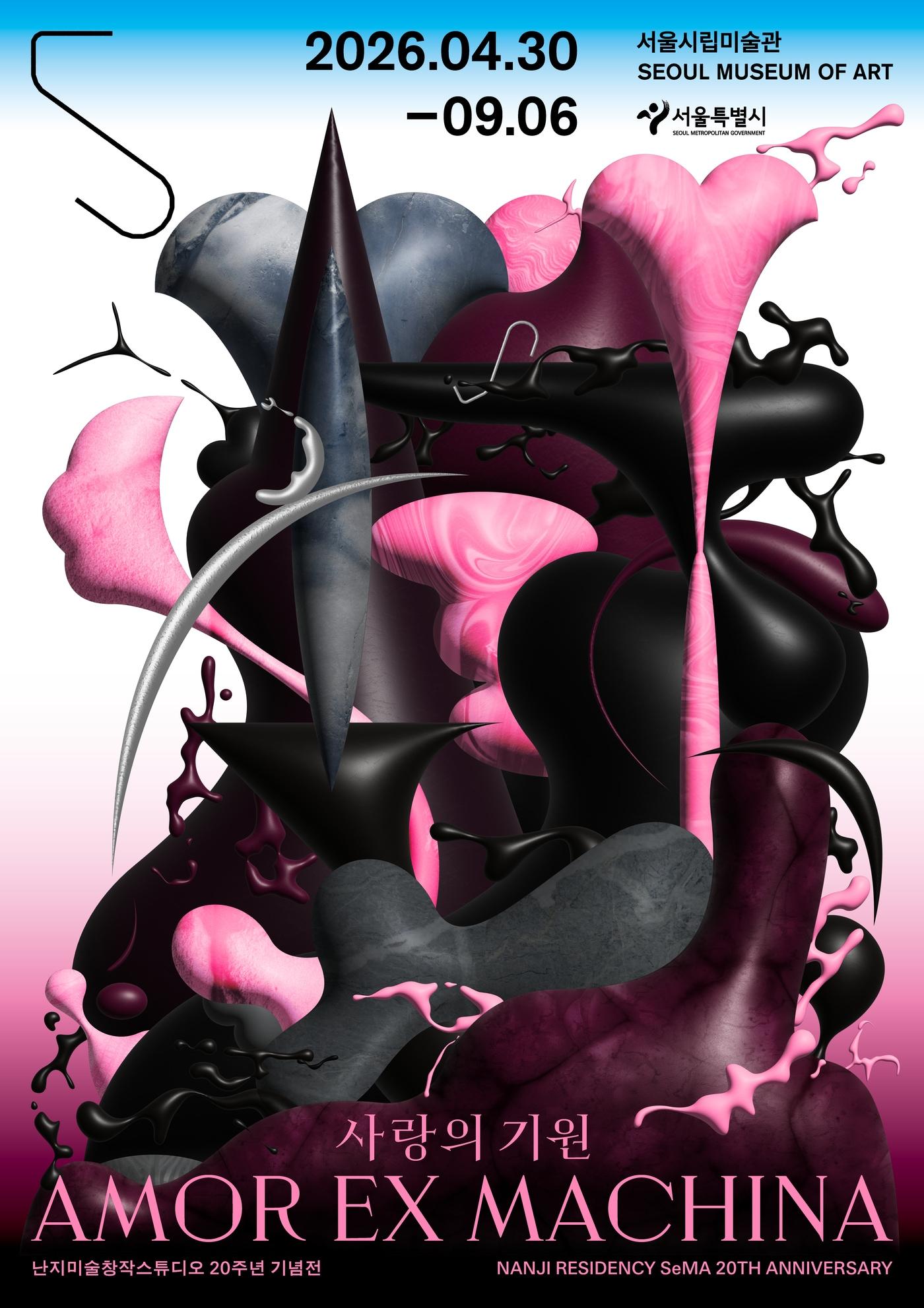 본문 이미지 - 난지미술창작스튜디오 개관 20주년 기념전 <사랑의 기원> 포스터 (서울시립미술관 제공)