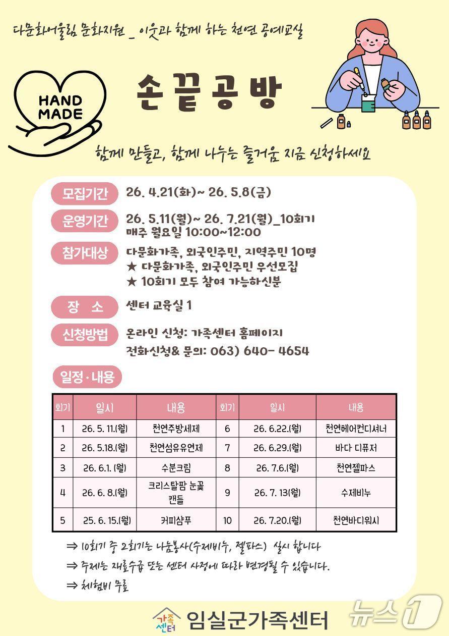 본문 이미지 - 전북 임실군 가족센터가 오는 5월 8일까지 천연공예 프로그램 '손끝공방' 참여자를 모집한다.(임실군제공, 재판매 및 DB금지)2026.4.29/뉴스1