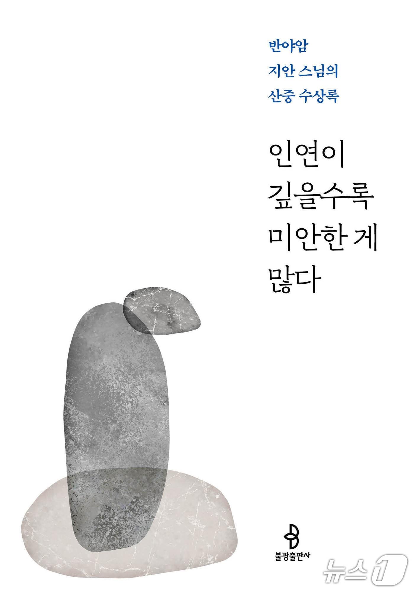 본문 이미지 - [신간] '인연이 깊을수록 미안한 게 많다'…산중 수상록