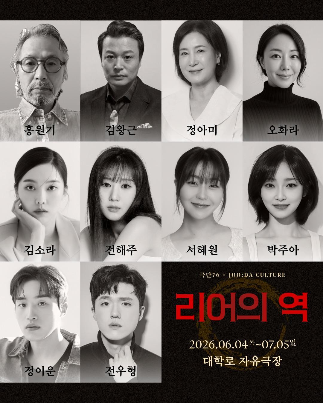 본문 이미지 - 극단 76 50주년 기념공연 '리어의 역'의 전체 출연진