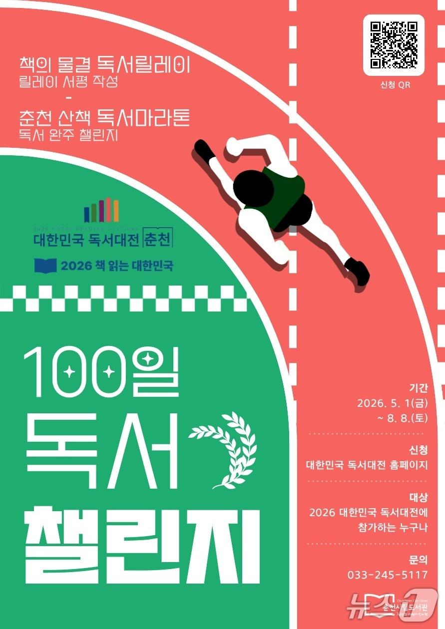 본문 이미지 - 강원 춘천시, '100일 독서 챌린지' 포스터.(춘천시 제공, 재판매 및 DB금지)