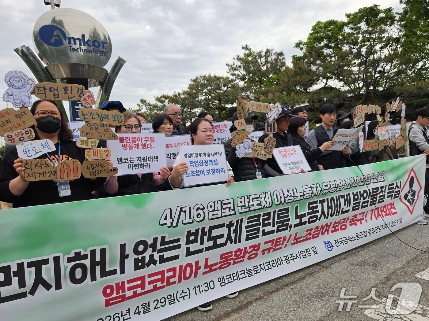 본문 이미지 - 금속노조 광주전남지부는 29일 광주 앰코테크놀로지코리아 공장 앞에서 기자회견을 열고 노동자 건강권 보장을 촉구하고 있다.(금속노조 제공. 재판매 및 DB 금지)