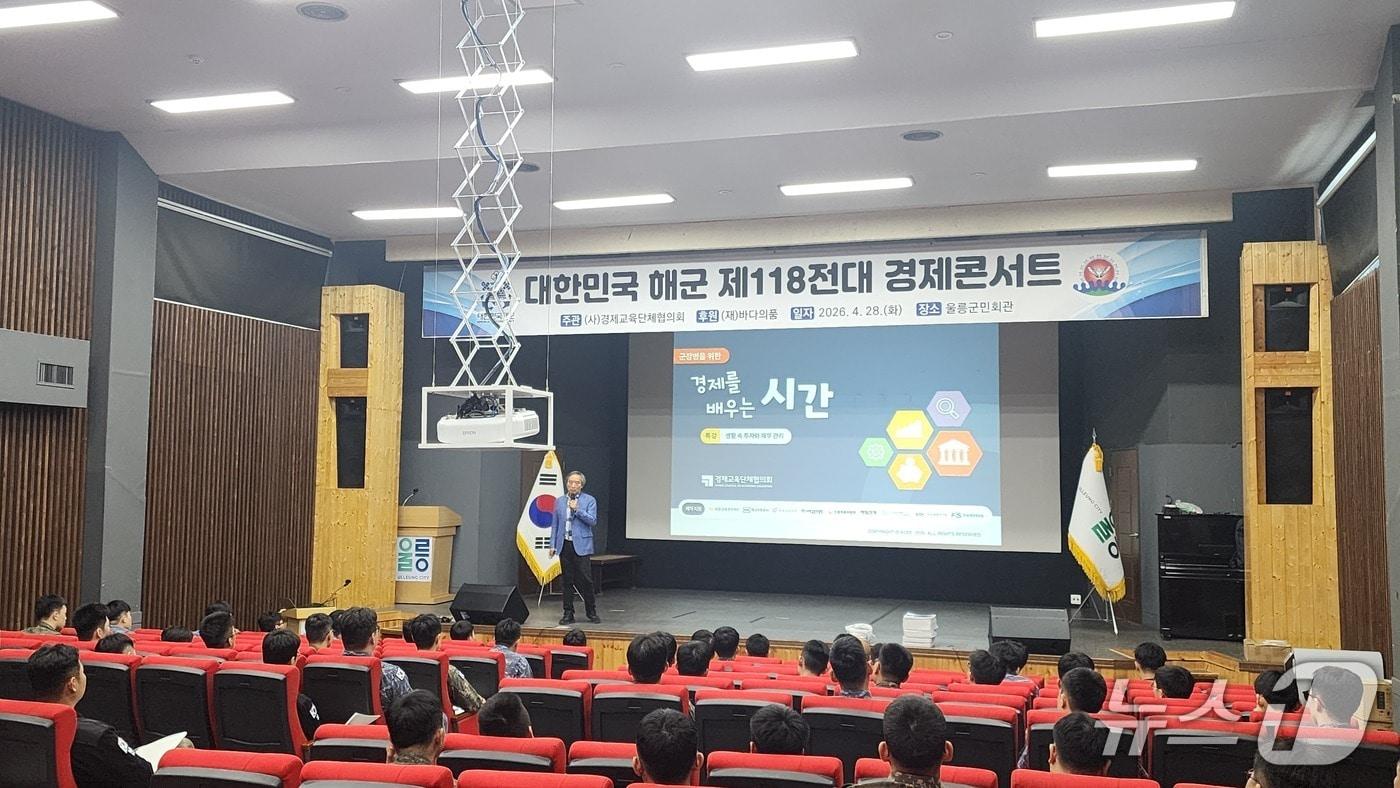 본문 이미지 - 경제교육단체협의회가 28일 경북 울릉군 울릉군민회관에서 '경제 콘서트'를 열고 해군 제118전대 장병들을 대상으로 경제 교육을 진행하고 있다(경제교육단체협의회 제공). 2026.4.29/뉴스1