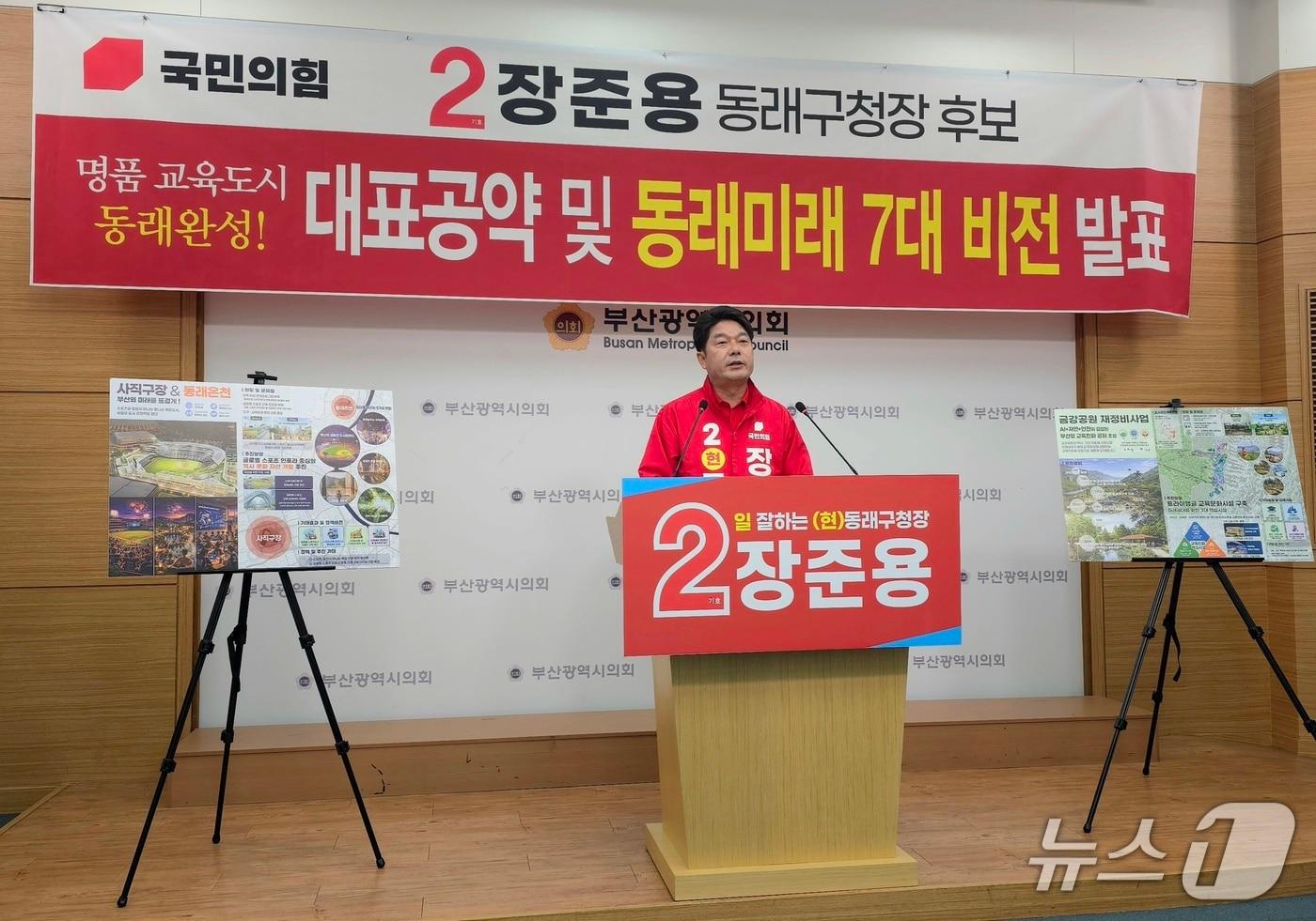 본문 이미지 - 국민의힘 소속 장준용 동래구청장이 29일 부산시의회에서 대표 공약을 발표하는 기자회견을 하고 있다.2026.4.29 ⓒ 뉴스1 이주현 기자