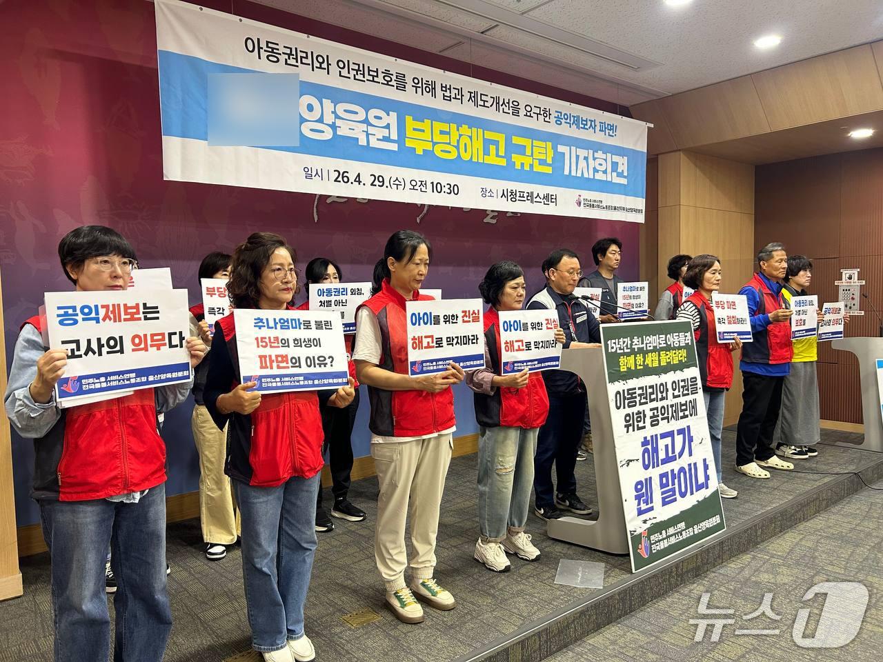 본문 이미지 - 민주노총 서비스연맹 전국돌봄서비스노동조합 울산양육원분회 등은 29일 울산시청 프레스센터에서 회견을 열어 "울산 지역의 A 양육원 소속 보육 노동자가 공익제보를 이유로 해고(파면) 조치를 당했다"며 원직 복직을 촉구했다.(민주노총 서비스연맹 제공. 재판매 및 DB금지)/뉴스1