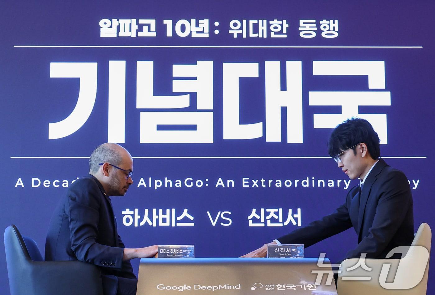 본문 이미지 - 데미스 하사비스 구글 딥마인드 공동 창업자 및 CEO와 신진서 9단이 29일 서울 중구 웨스틴조선호텔에서 '알파고 10년 : 위대한 동행' 행사에 참석해 친선대국을 펼치고 있다. 2026.4.29 ⓒ 뉴스1 안은나 기자