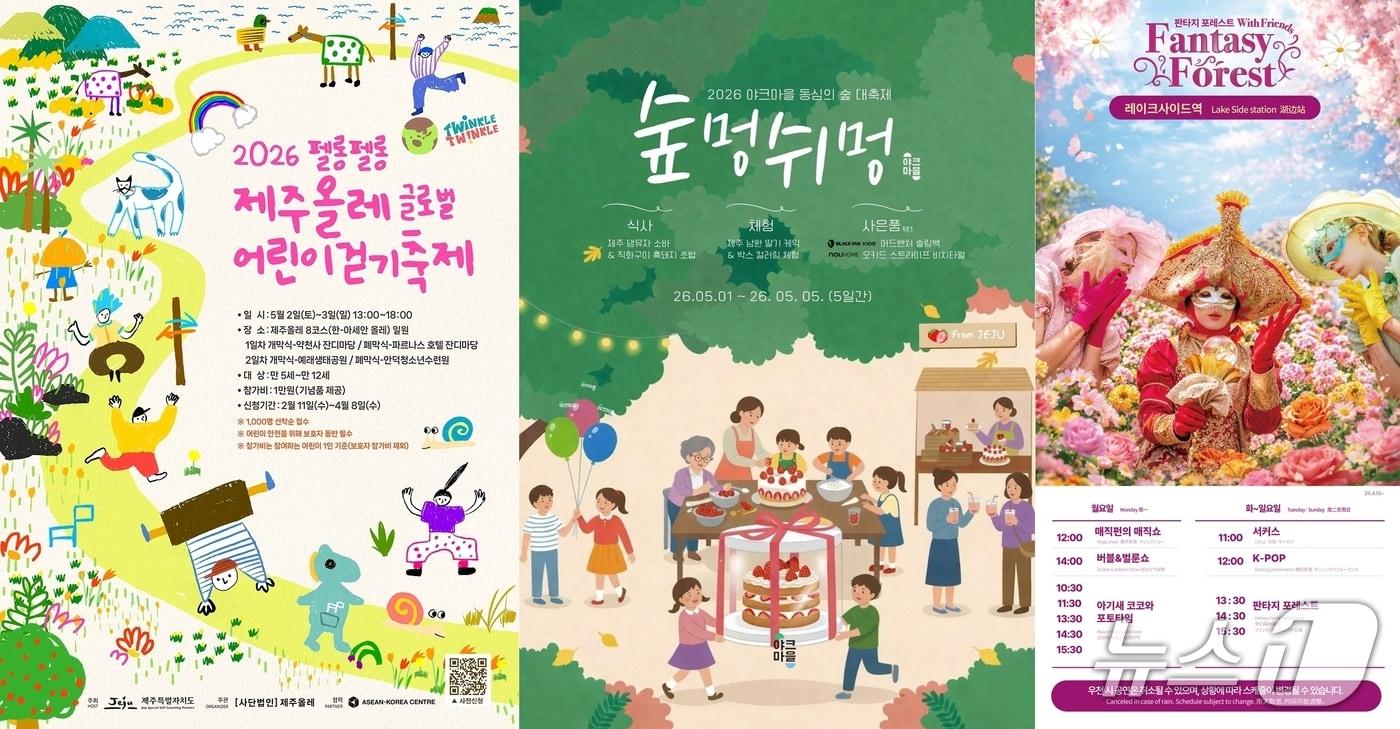 본문 이미지 - 왼쪽부터 '펠롱펠롱 제주올레 글로벌 어린이 걷기축제', 야크마을 '2026 숲멍쉬멍 대축제', 에코랜드 '판타지 포레스트 공연' 포스터.