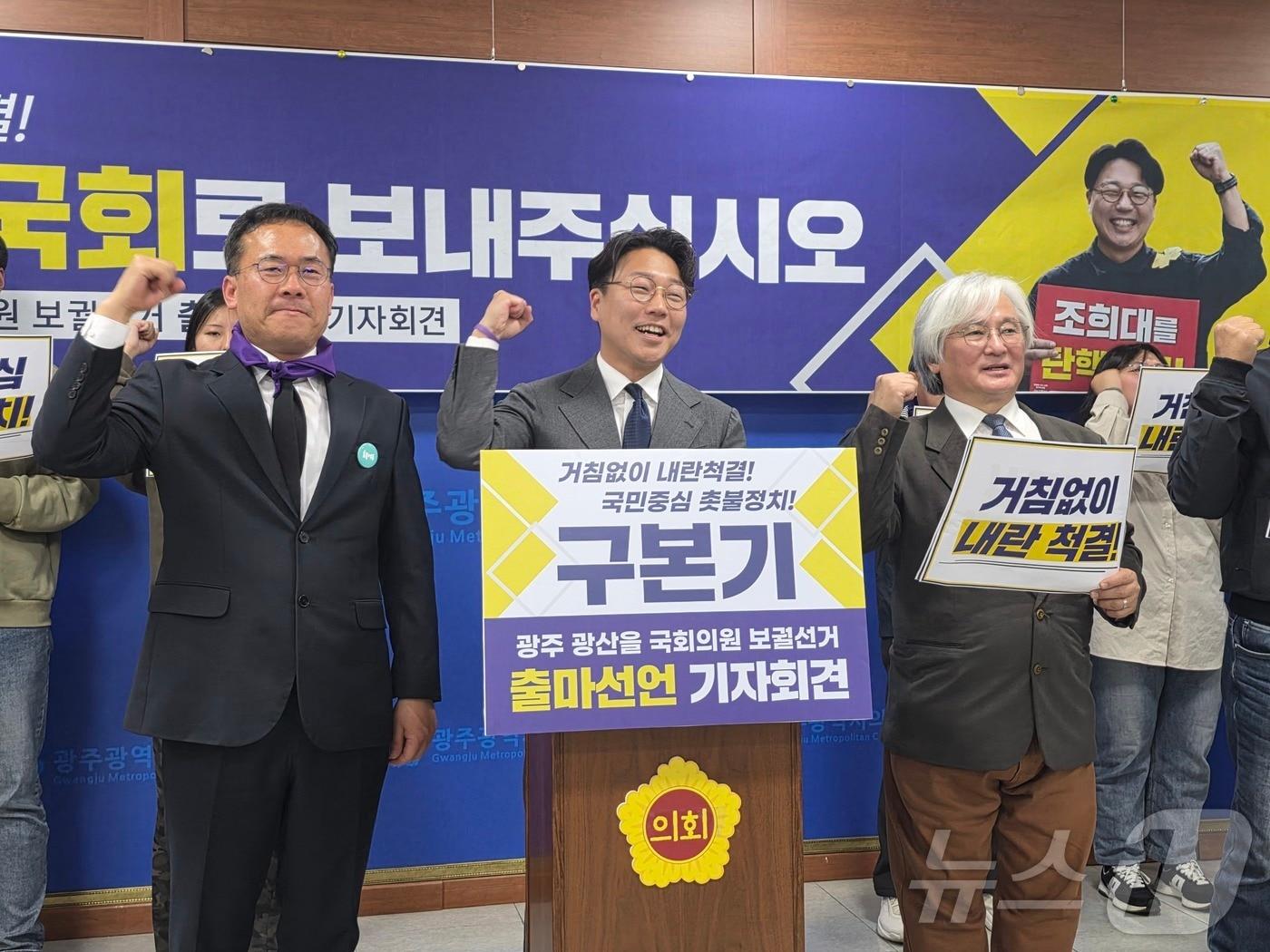 본문 이미지 - 구본기 촛불행동 광주 광산을 재보선 후보(가운데)와 김민석 국무총리 형인 김민웅 촛불행동 대표가 29일 광주시의회서 출마 선언을 하고 있다. ⓒ 뉴스1 서충섭 기자