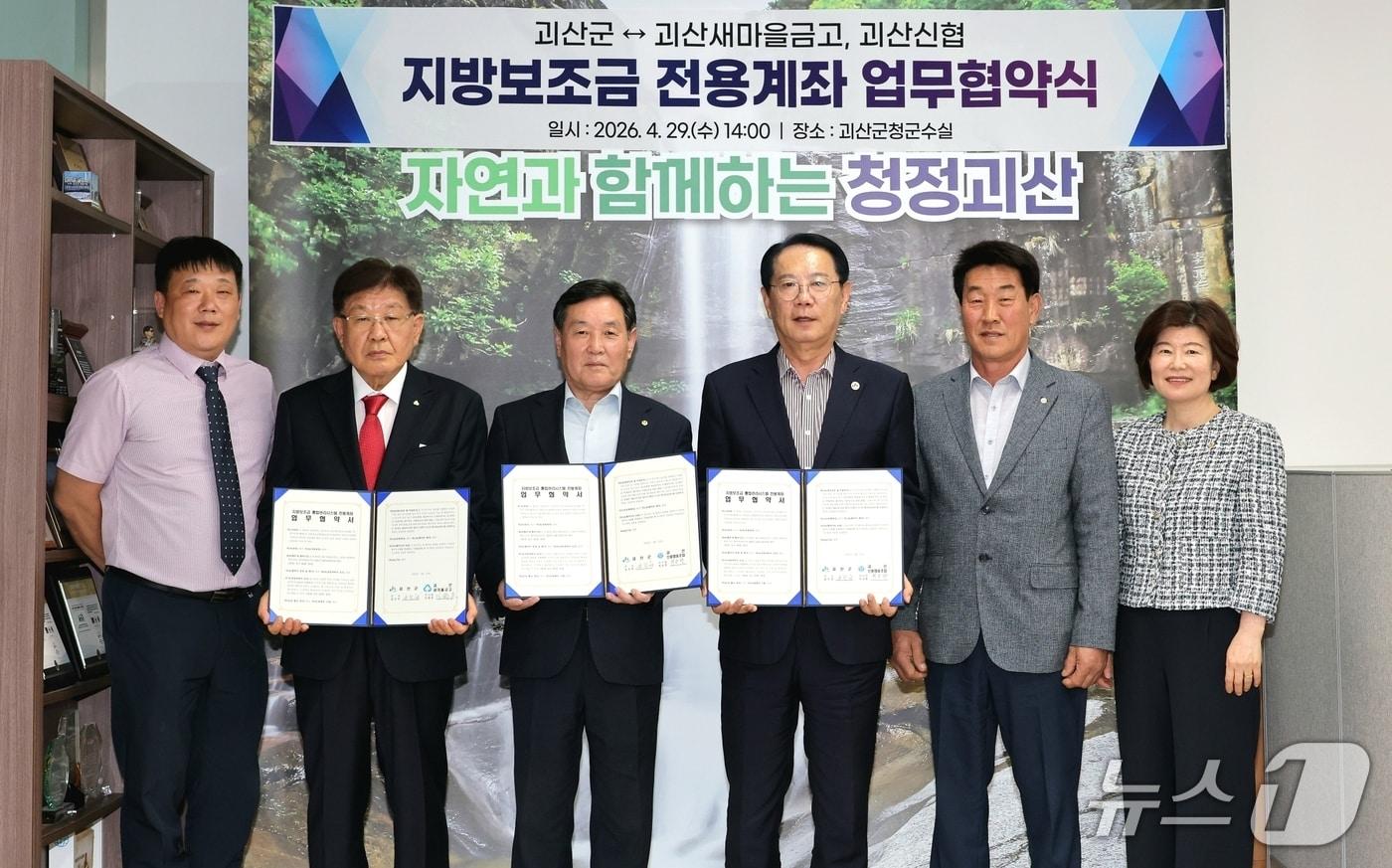 본문 이미지 - 괴산군, 새마을금고·신협과 지방보조금 전용계좌 개설 협약(괴산군 제공. 재판매 및 DB금지)