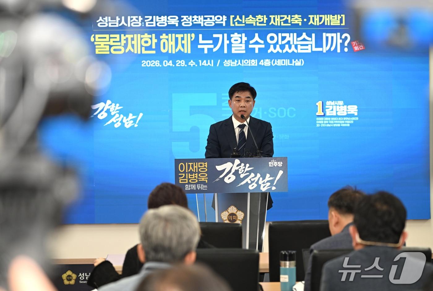 본문 이미지 - 더불어민주당 김병욱 경기 성남시장 후보가 29일 2040년까지 3조 원을 투입해 주거 환경을 획기적으로 개선하는 것을 골자로 한 '신속한 재건축·재개발 정책'을 발표했다.(김병욱 후보 제공. 재판매 및 DB금지)/뉴스1