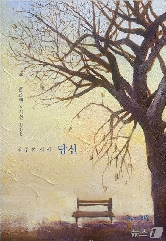 본문 이미지 - 장주섭 시인의 첫 시집 '당신' 표지('문학과 행동' 제공, 재판매 및 DB 금지)/뉴스1