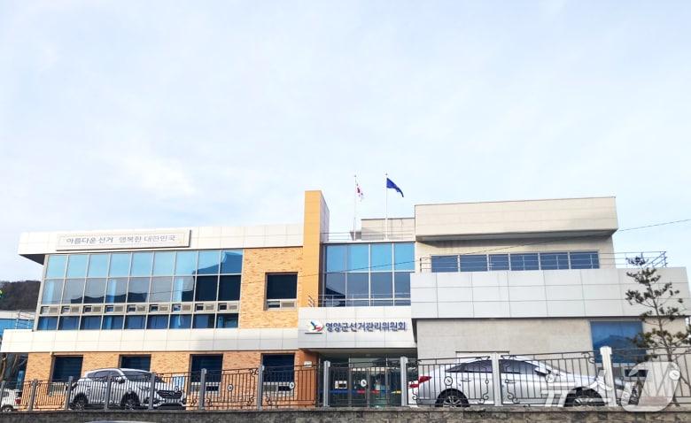 본문 이미지 - 영양군선관위 전경(영양군선관위 제공. 재판매 및 DB 금지)2026.4.29/뉴스1