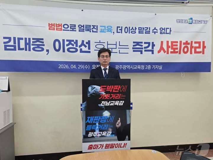 본문 이미지 - 정성홍 전남광주특별시교육감 후보가 29일 광주시교육청에서 기자회견을 통해 김대중 후보의 도박장 출입 의혹을 제기하고 있다.(정성홍측 제공. 재배포 및 DB 금지)