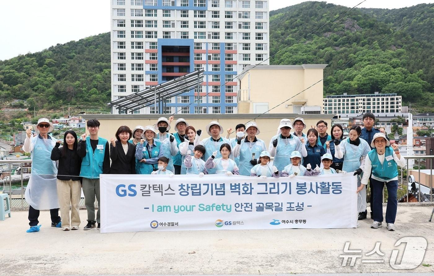 본문 이미지 - GS칼텍스는 29일 창립기념일을 맞아 임직원들이 참여해 안전 골목길 조성 봉사활동을 진행하고 기념사진을 촬영하고 있다. (GS칼텍스 제공. 재판매 및 DB금지)