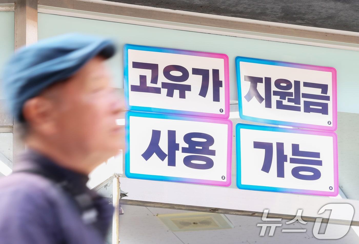 본문 이미지 - 29일 서울 시내 한 편의점에 고유가 피해지원금 사용 가능 안내문이 붙어 있다. 중동 전쟁에 따른 고유가 부담 완화를 위해 지급되는 이번 지원금은 1차 신청자가 이틀 만에 106만명을 넘어서며 지급이 본격화되고 있다. 2026.4.29 ⓒ 뉴스1 조연우 인턴기자