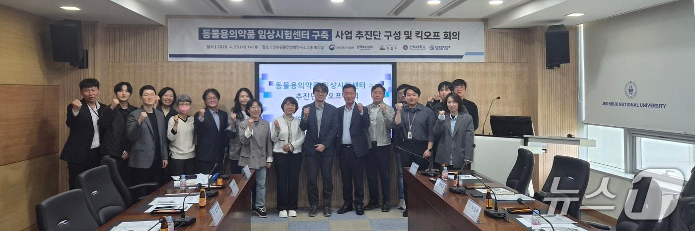 본문 이미지 - 29일 전북 익산시 인수공통전염병연구소에서 '동물용의약품 임상시험센터 구축사업 추진단 킥오프 회의'가 개최된 가운데 참석자들이 기념 촬영을 하고 있다.(전북도 제공. 재판매 및 DB금지)/뉴스1