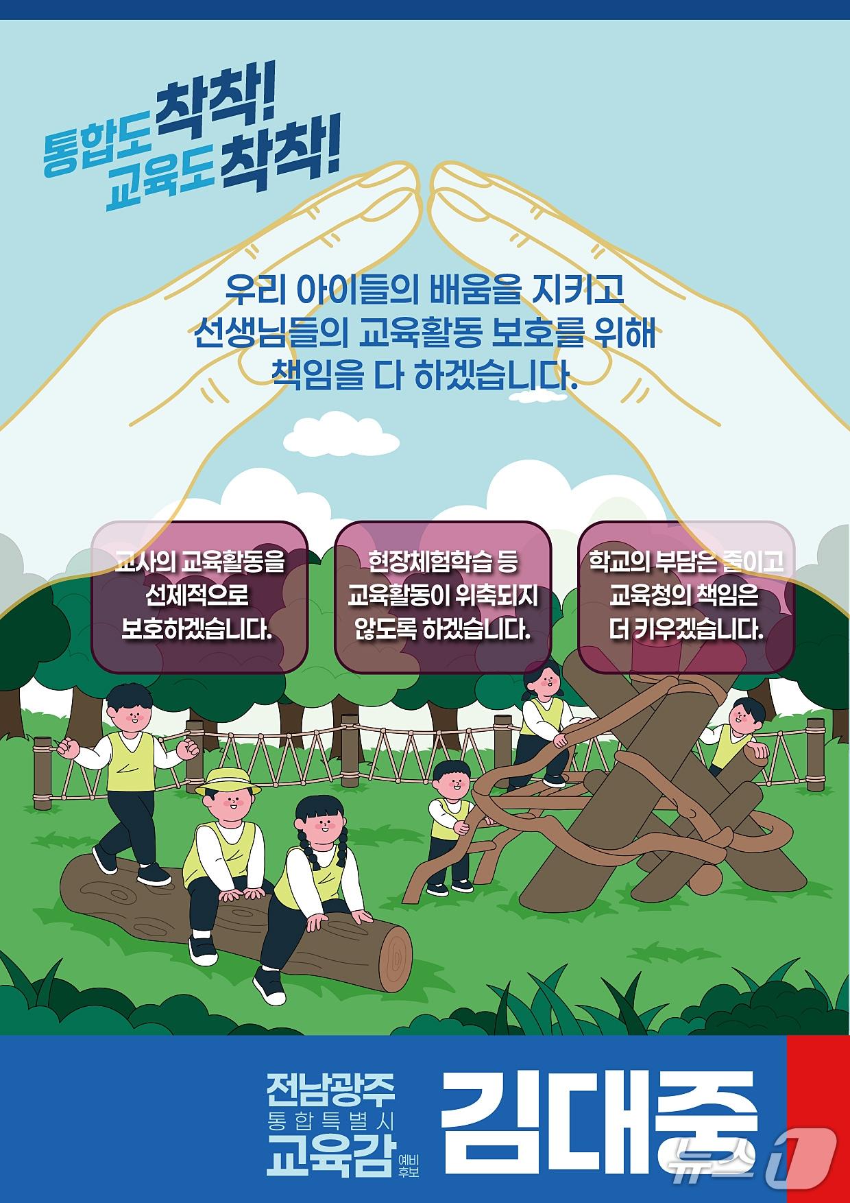 본문 이미지 - 김대중 전남광주통합특별시 교육감후보 홍보 팜플릿( 김대중 교육감 후보 제공, 재판매 및 DB금지)/뉴스1