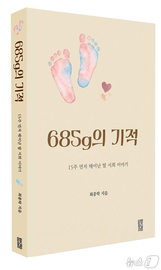 본문 이미지 - 산문집 '685g의 기적'은 미숙아를 키우는 부모의 감정이 세세하게 배어 있다. 죄책감과 두려움, 무너짐과 기도, 작은 변화 하나에도 의미를 부여하게 되는 시간이 담겼다.