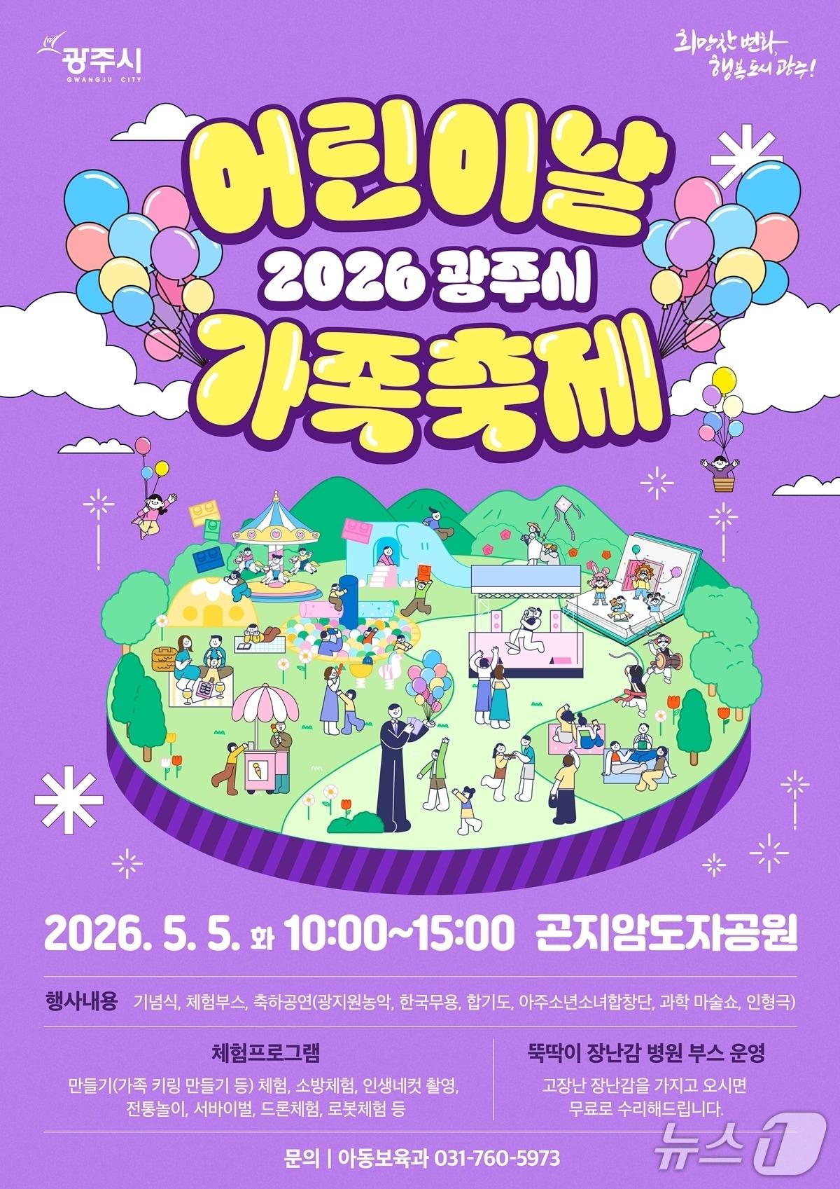본문 이미지 - 광주시 '어린이날 가족축제' 개최 안내 포스터.(광주시 제공)
