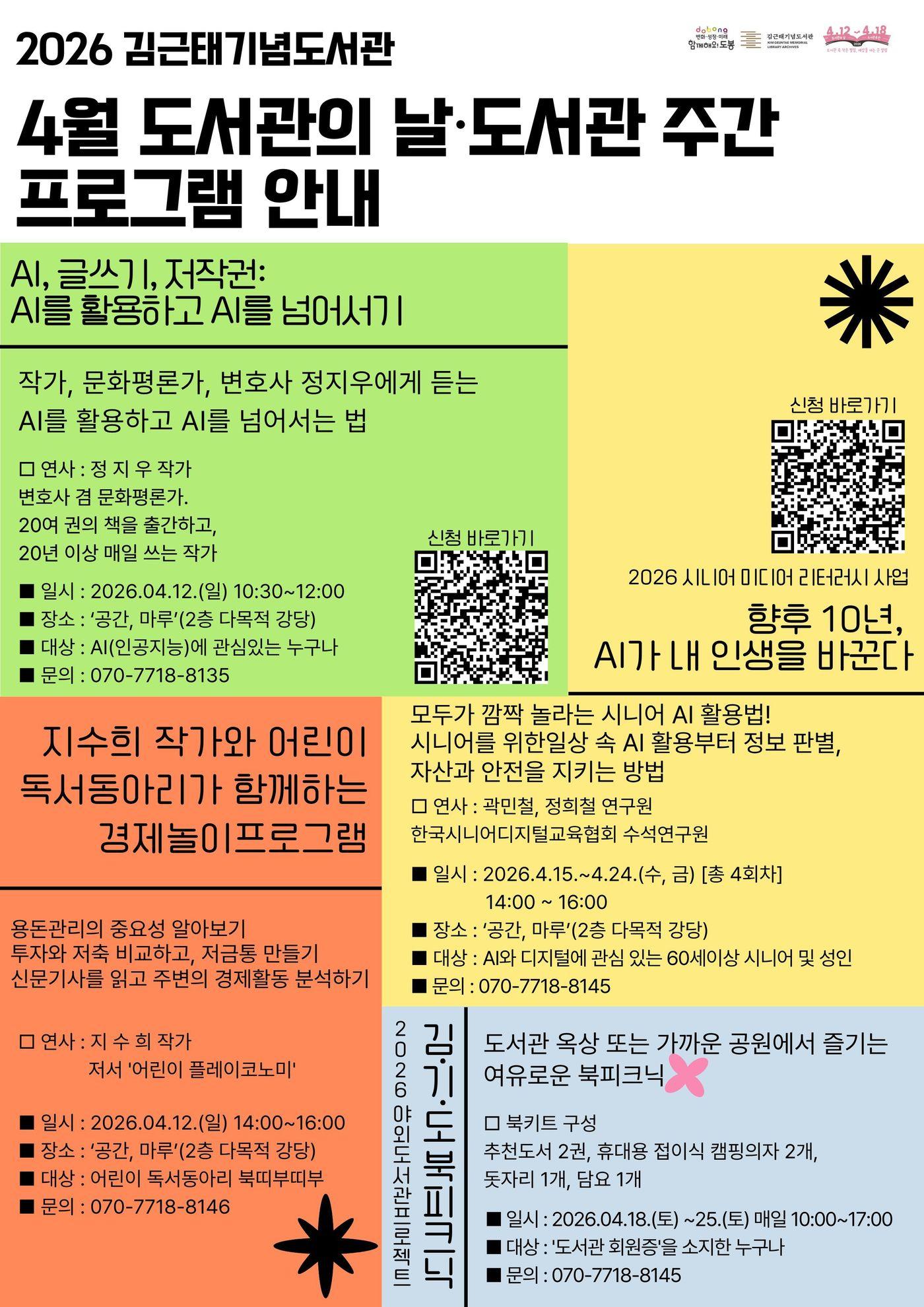 본문 이미지 - 도서관 주간 행사 포스터 (김근태기념도서관 제공)