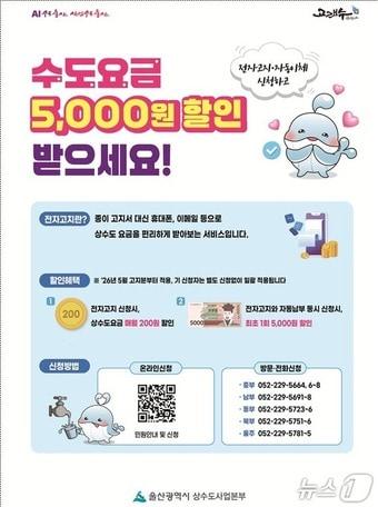 본문 이미지 - 울산시 수도요금 할인 시책 홍보 웹 포스터. (울산시 제공. 재판매 및 DB 금지) /뉴스1