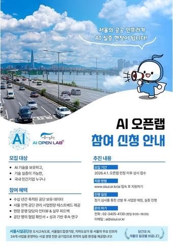 본문 이미지 - 서울시설공단 AI 오픈랩