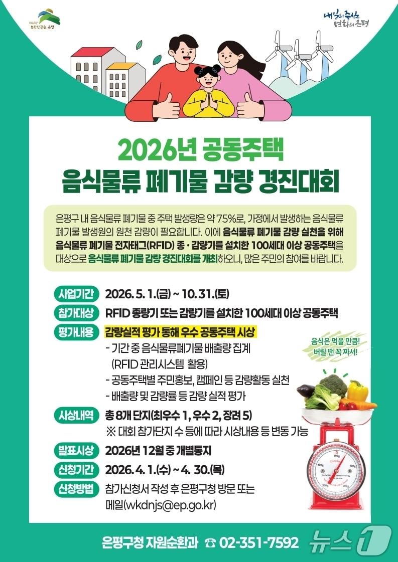 본문 이미지 - 음식물류 폐기물 감량 경진대회 개최.(은평구 제공)