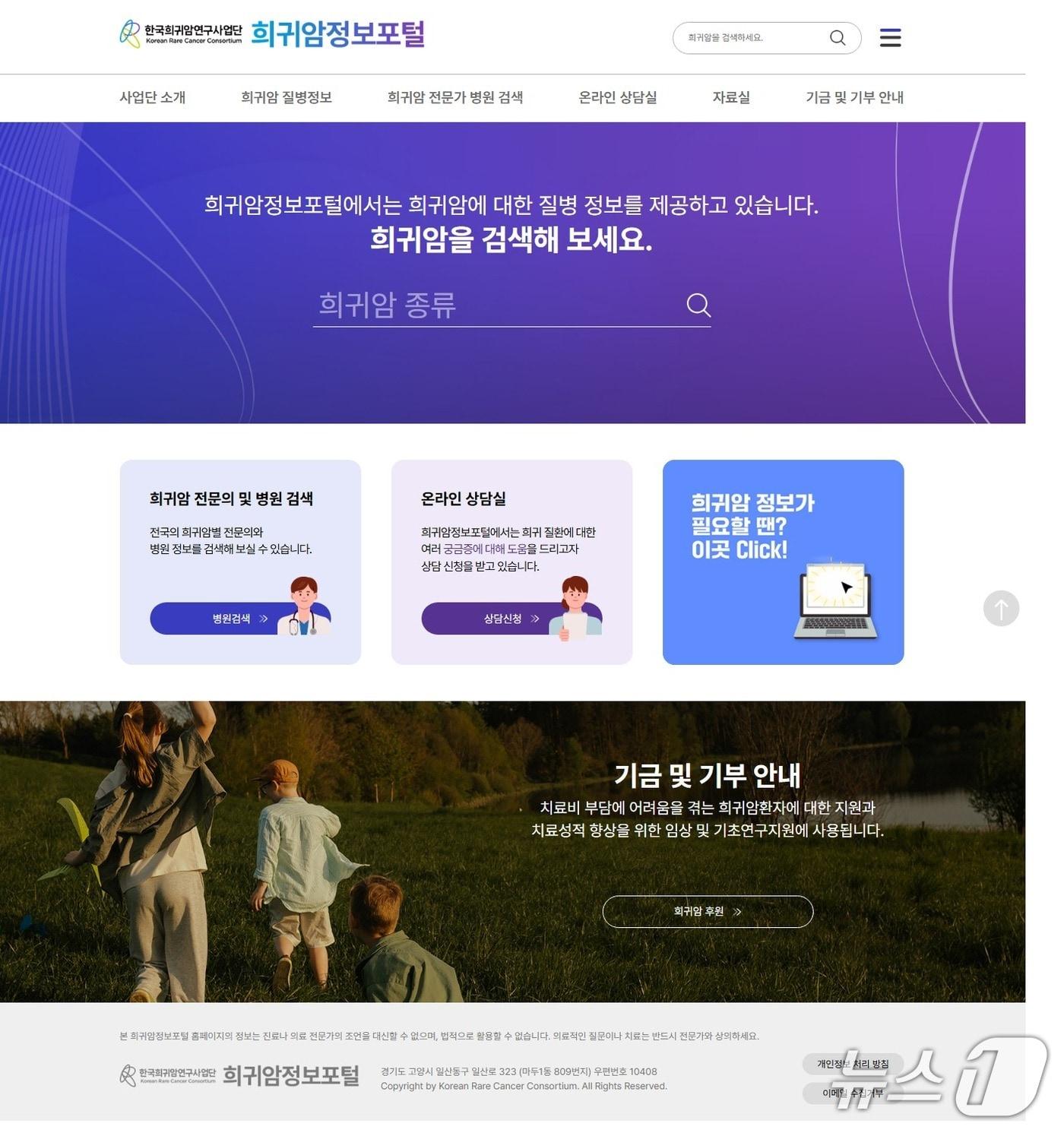 본문 이미지 - 국립암센터 희귀암연구사업단은 희귀암 환자와 가족에게 정확한 건강정보를 제공하고 전문 의료진과의 연결을 지원하기 위한 '희귀암정보포털'을 개설해 운영한다고 3일 밝혔다.(국립암센터 제공)