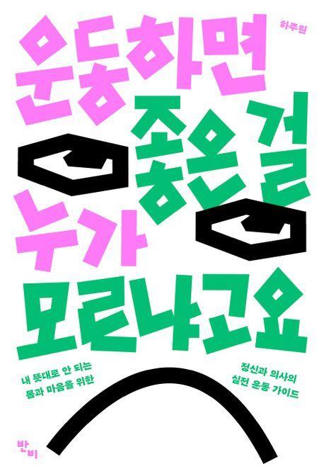 본문 이미지 - [신간] '운동하면 좋은 걸 누가 모르냐고요'