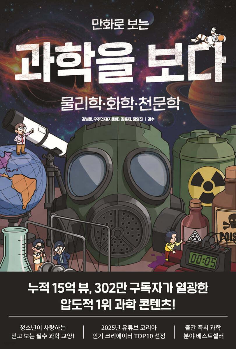 본문 이미지 - [신간] '만화로 보는 과학을 보다'