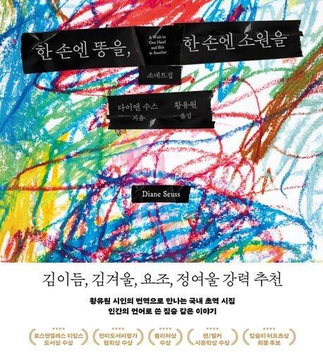 본문 이미지 - [신간] '한 손엔 똥을, 한 손엔 소원을'