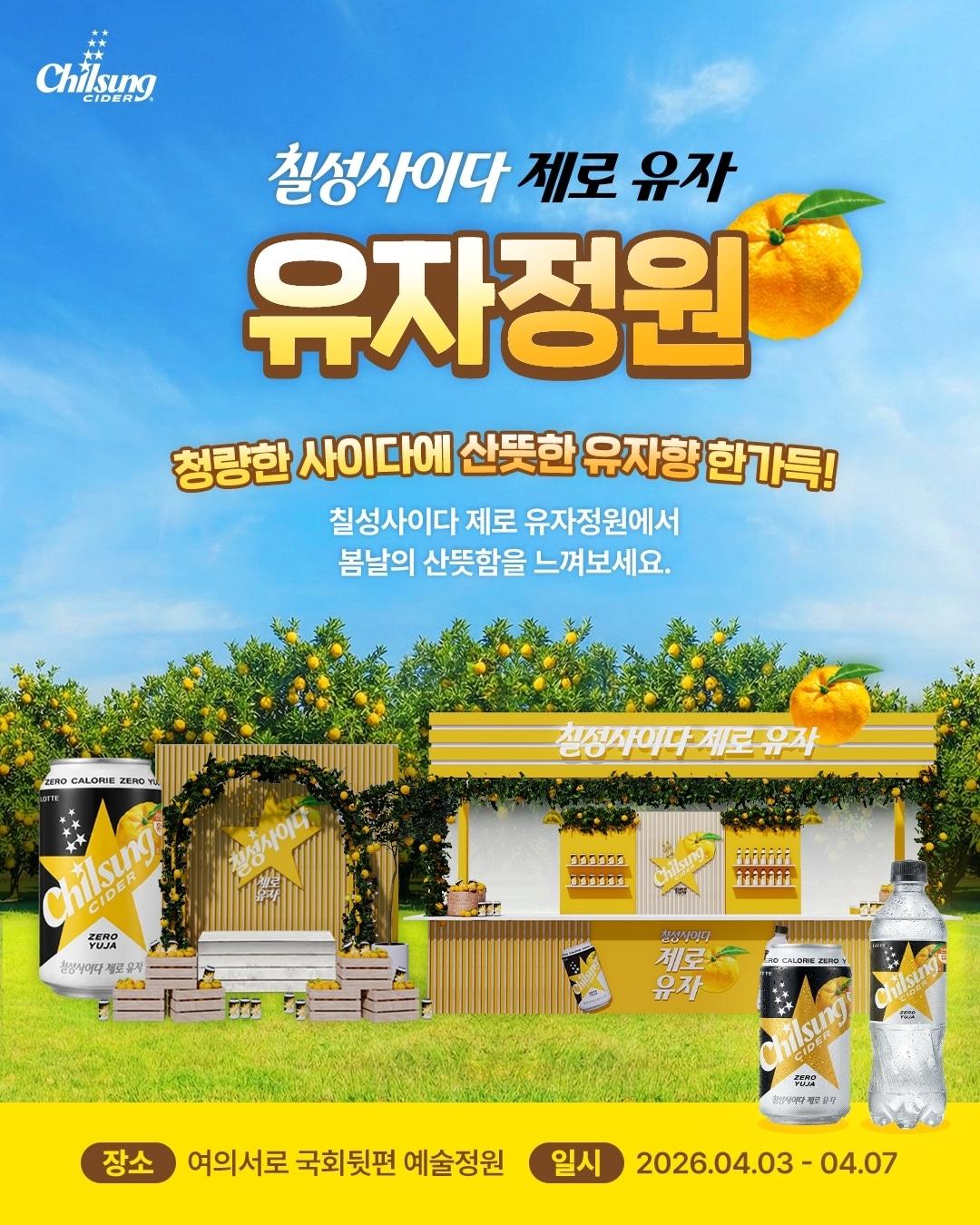 본문 이미지 - 칠성사이드 제로 유자정원 오픈 포스터.(롯데칠성음료 제공)