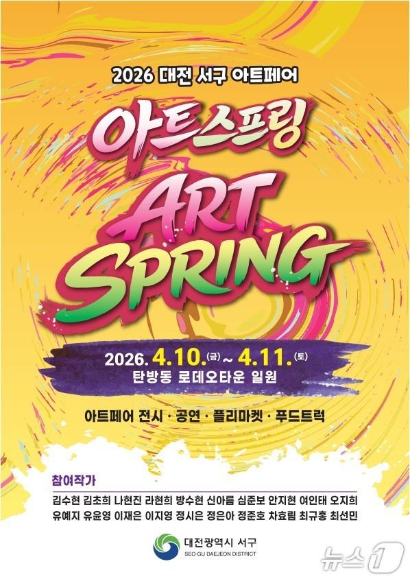본문 이미지 - 서구 아트페어 아트스프링 홍보물./뉴스1