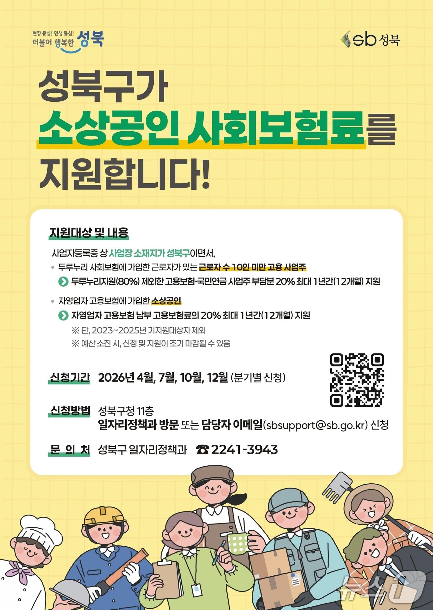 본문 이미지 - 소상공인 사회보험료 지원 1분기 접수.(성북구 제공)