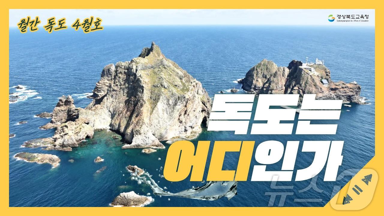 본문 이미지 - 경북교육청은 3일 학교 현장에서 독도 교육을 쉽고 체계적으로 운영할 수 있도록 월별 독도 교육자료 꾸러미 ‘월간 독도’를 처음 제작해 보급한다. /뉴스1