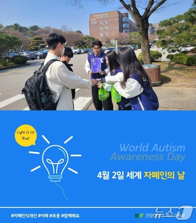 본문 이미지 - 세계 자페인의 날 인식 개선 캠페인 모습.(건양대 제공. 재판매 및 DB금지)/뉴스1