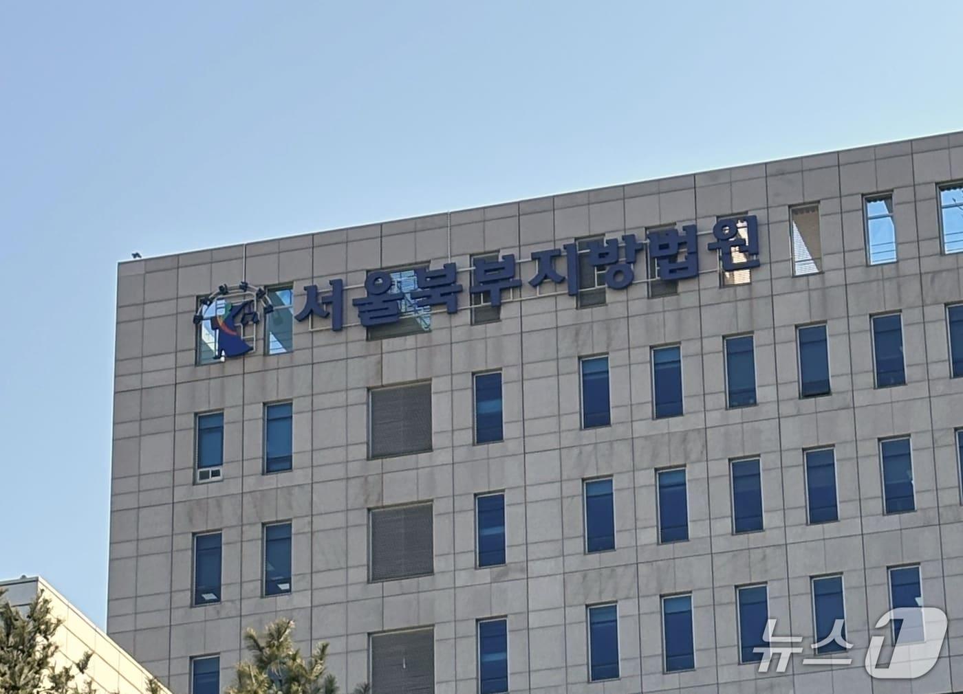 본문 이미지 - 서울북부지방법원. ⓒ 뉴스1 소봄이 기자