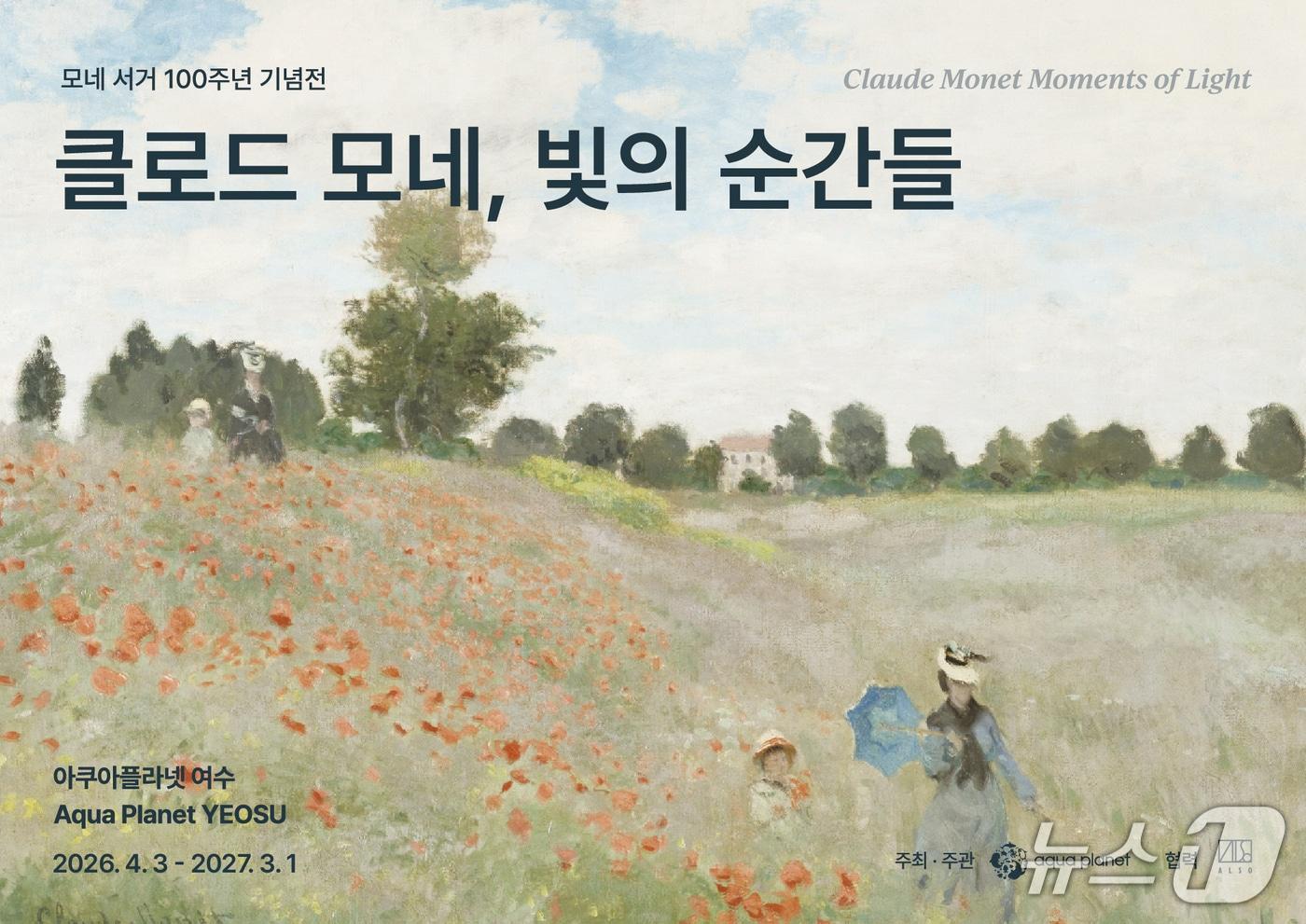 본문 이미지 - '클로드모네 : 빛의 순간들' 포스터. (아쿠아플라넷 여수 제공. 재판매 및 DB금지)