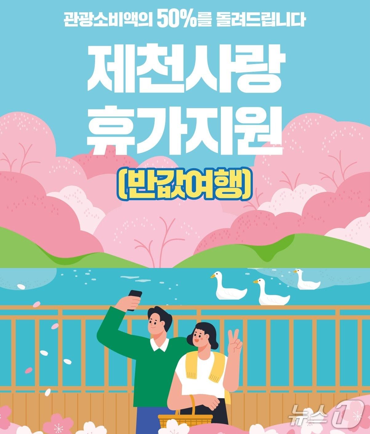 본문 이미지 - 제천시 반값여행 포스터.(제천시 제공. 재판매 및 DB금지)  