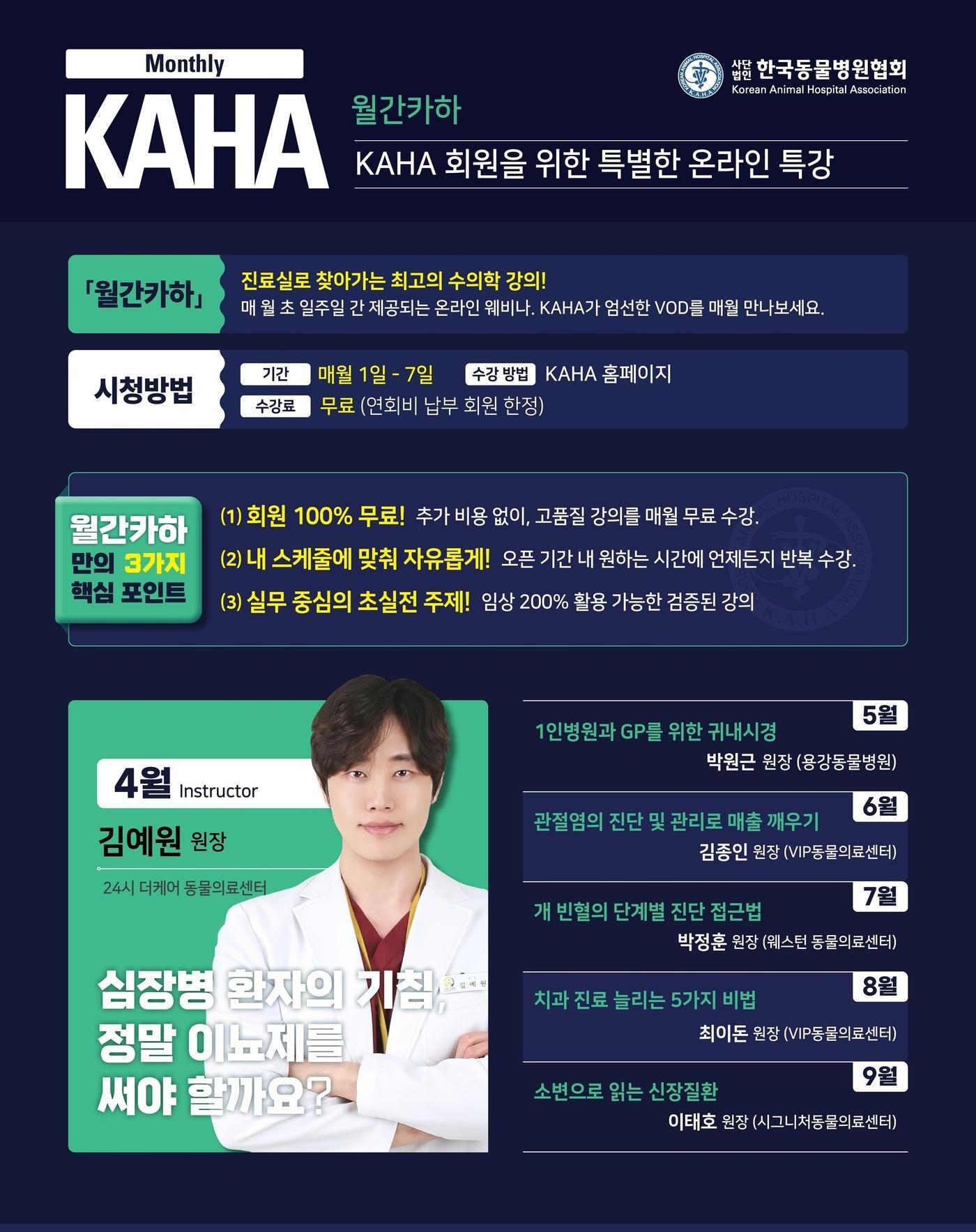 본문 이미지 - 한국동물병원협회(KAHA, 회장 최이돈)가 회원들을 위한 수의학 온라인 교육 프로그램 '월간 카하'를 시작한다(협회 제공). ⓒ 뉴스1