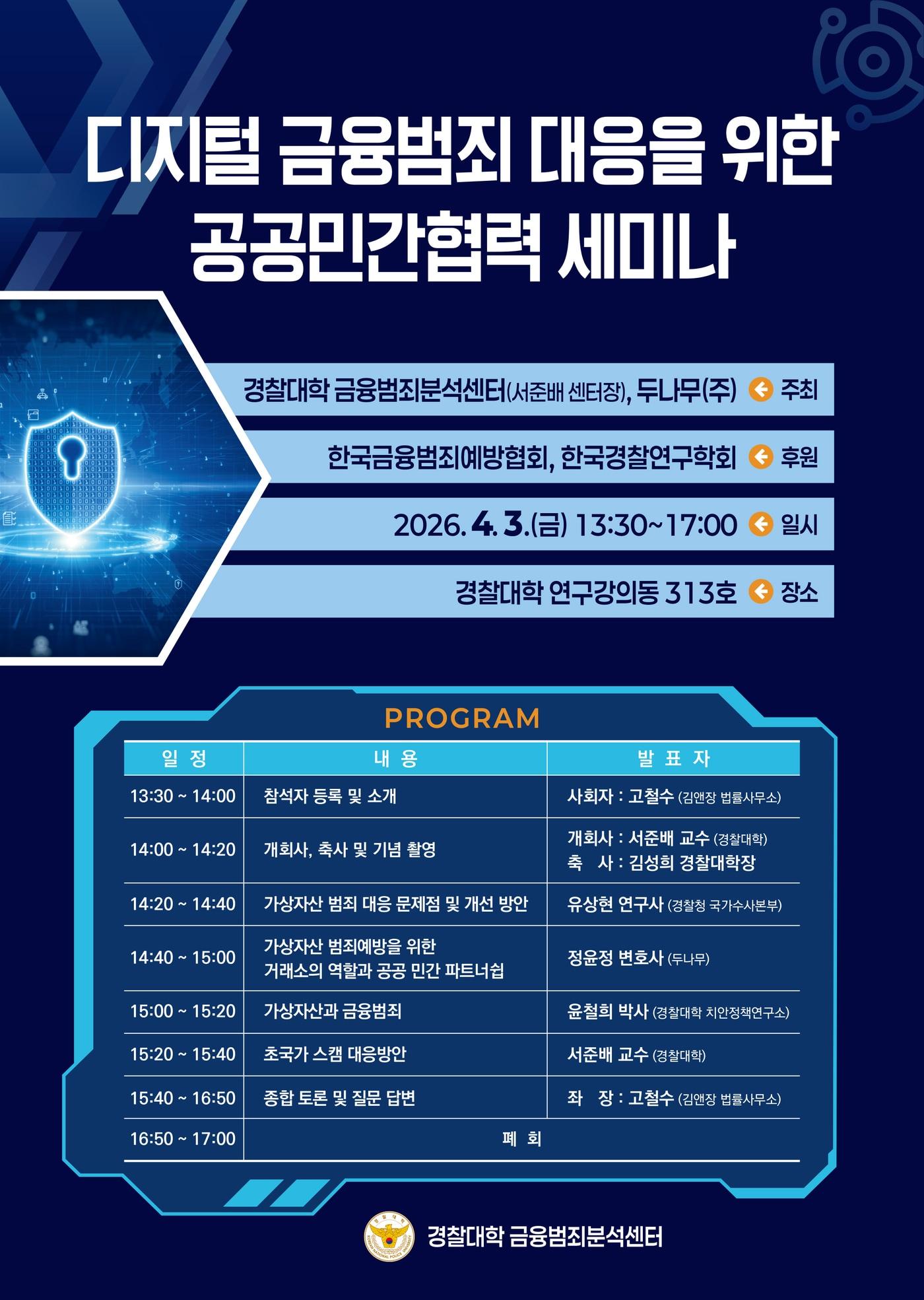 본문 이미지 - 금융범죄분석센터 세미나 포스터(경찰청 제공)