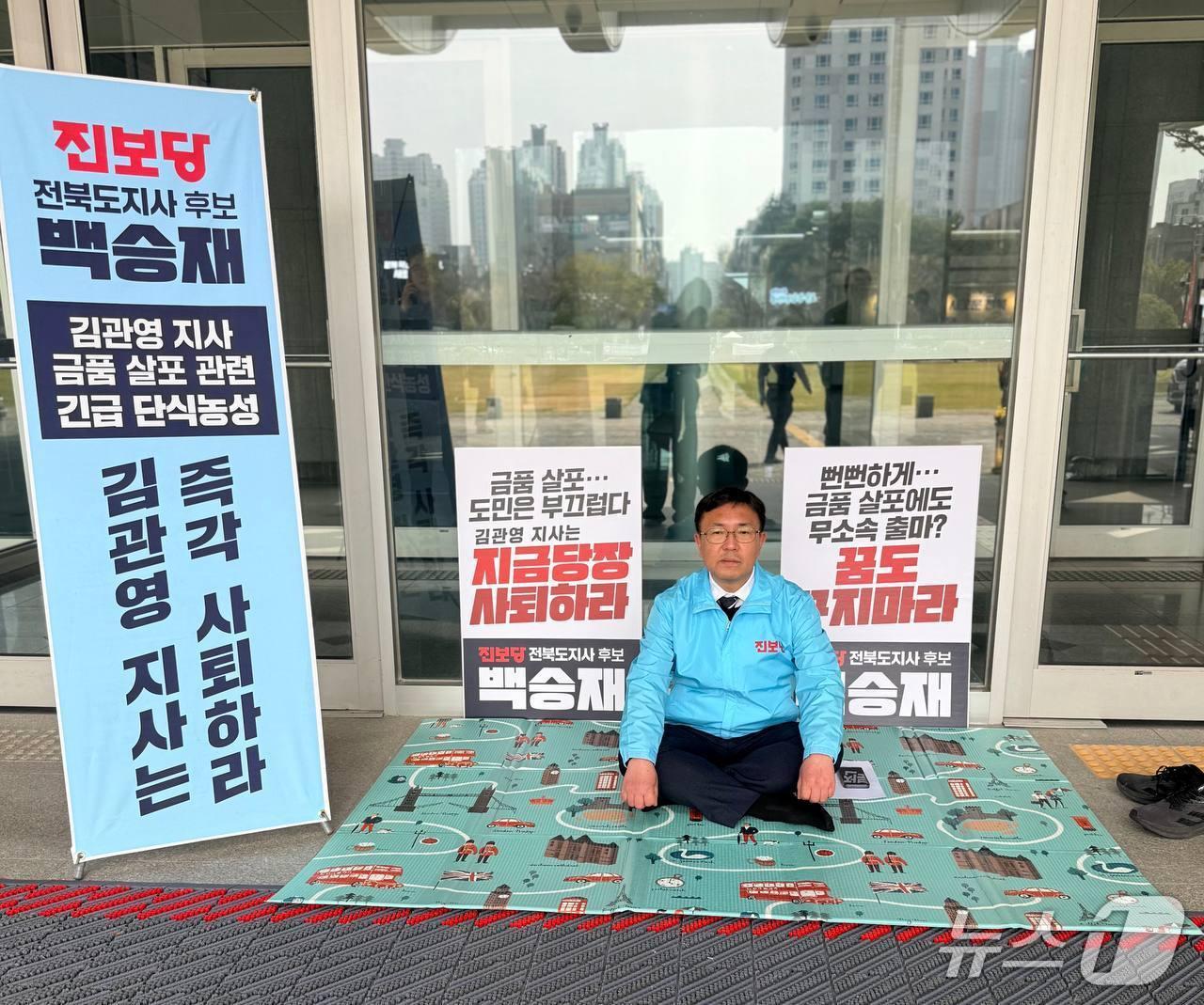 본문 이미지 - 백승재 진보당 전북도지사 예비후보가 3일 오전 전북도청 청사 앞에서 단식농성에 돌입했다.(진복당 제공. 재판매 및 DB 금지)