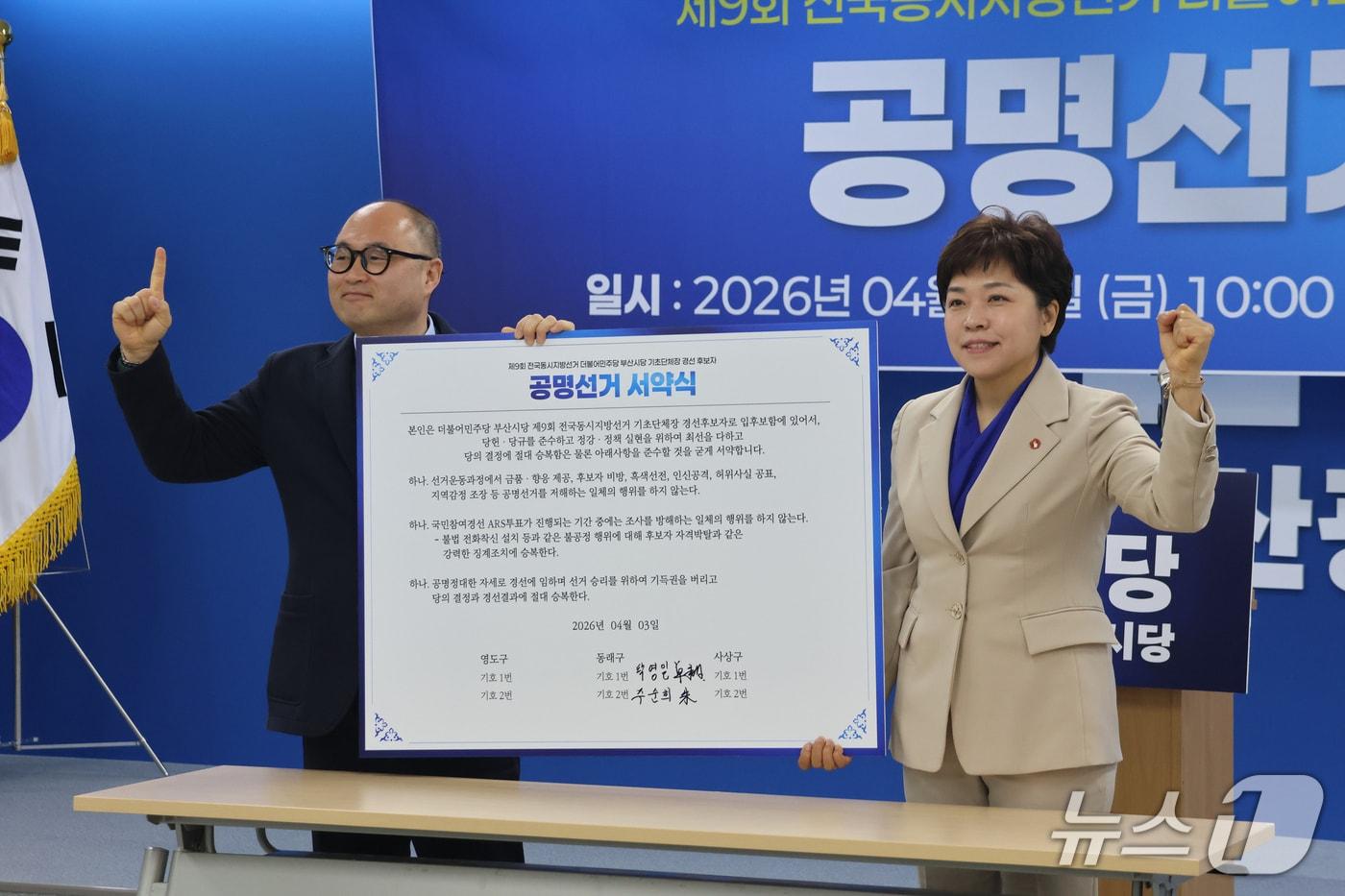 본문 이미지 - 탁영일 예비후보(왼쪽)와 주순희 예비후보가 공명선거 서약문을 들고 기념촬영을 하고 있다.(민주당 부산시당 제공. 재판매 및 DB금지)