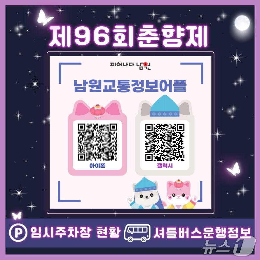 본문 이미지 - 4월 30일부터 5월 6일까지 제96회 춘향제가 개최되는 가운데 전북 남원시가 방문객 교통편의를 위한 모바일 앱을 운영한다.(남원시 제공. 재판매 및 DB금지)/뉴스1   